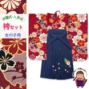 画像1: 女の子 袴セット 卒園式 入学式 小紋柄(総柄)四つ身の着物(合繊)＆刺繍袴のセット【エンジ系、菊と雪輪】 (1)