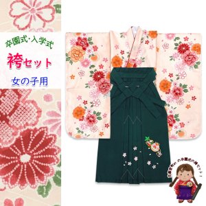 画像1: 女の子 袴セット 卒園式 入学式 小紋柄(総柄)四つ身の着物(合繊)＆刺繍袴のセット【スキンベージュ系、牡丹】 (1)