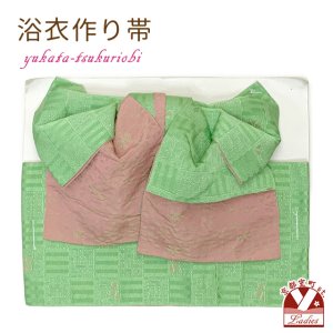 画像1: 【アウトレット品】 浴衣帯 レディース 小袋帯の作り帯 単品 結び帯【黄緑、桜市松】 (1)