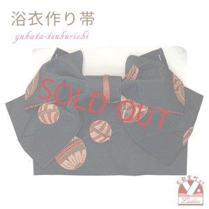 画像1: 【アウトレット品】 浴衣帯 レディース 小袋帯の作り帯 単品 結び帯【黒地、鞠】 (1)