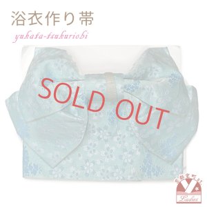 画像1: 【アウトレット 美品！】 浴衣帯 レディース 小袋帯の作り帯 単品 結び帯【薄水色、桜】 (1)