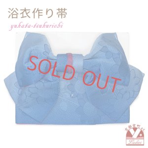 画像1: 【アウトレット 美品！】 浴衣帯 レディース 小袋帯の作り帯 単品 結び帯【ブルーぼかし、ひまわり】 (1)