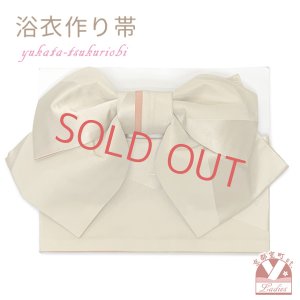 画像1: 【アウトレット 美品！】 浴衣帯 レディース 小袋帯の作り帯 単品 結び帯【ベージュ】 (1)