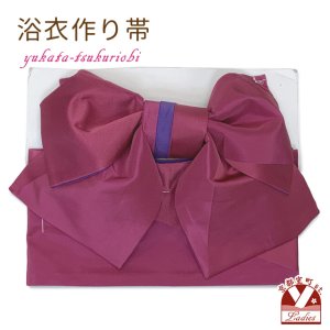 画像1: 【アウトレット 美品！】 浴衣帯 レディース 小袋帯の作り帯 単品 結び帯【ワイン】 (1)