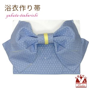 画像1: 【アウトレット品】 浴衣帯 レディース 小袋帯の作り帯 単品 結び帯【青系、麻の葉】 (1)