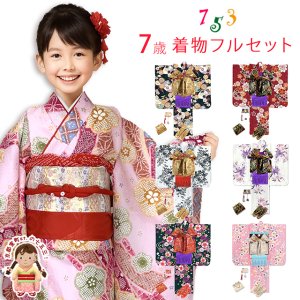 画像1: 七五三 着物 7歳 フルセット  総柄四つ身 子供着物 結び帯や小物が選べるセット【えらべる着物7種類】 (1)