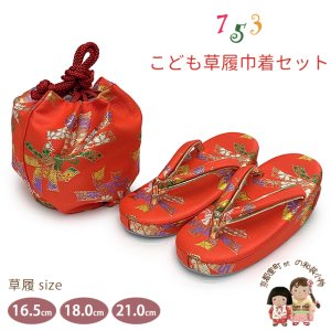 画像1: 七五三 子供草履＆巾着 2点セット 高級 京都西陣 3歳 7歳 女の子  草履 16.5cm/18.0cm/21.0cm【朱赤、束ね熨斗】 (1)