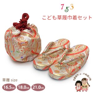 画像1: 七五三 子供草履＆巾着 2点セット 高級 京都西陣 3歳 7歳 女の子  草履 16.5cm/18.0cm/21.0cm【白系、よろけ格子に牡丹】 (1)