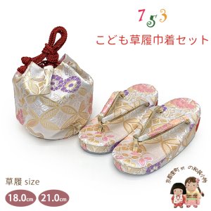 画像1: 七五三 子供草履＆巾着 2点セット 高級 京都西陣 3歳 7歳 女の子  草履 16.5cm/18.0cm/21.0cm【白銀系、七宝に菊】 (1)