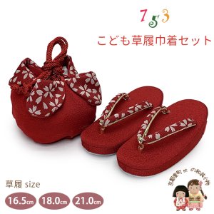 画像1: 七五三 子供草履＆巾着 2点セット 高級 京都西陣 3歳 7歳 女の子  草履 16.5cm/18.0cm/21.0cm【赤、桜小花】 (1)