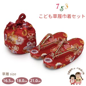 画像1: 七五三 子供草履＆巾着 2点セット 高級 京都西陣 3歳 7歳 女の子  草履 16.5cm/18.0cm/21.0cm【赤、桜爛漫】 (1)