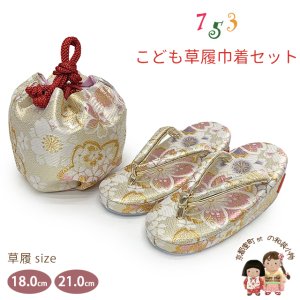 画像1: 七五三 子供草履＆巾着 2点セット 高級 京都西陣 3歳 7歳 女の子  草履 16.5cm/18.0cm/21.0cm【白金系、桜】 (1)
