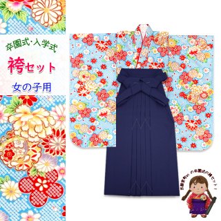 女の子 袴セット 卒園式 入学式 四つ身の着物(合繊)と刺繍袴 2点