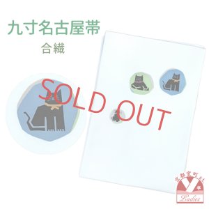 画像1: 九寸名古屋帯 染め柄 合繊 名古屋仕立て【淡水色、猫】 (1)