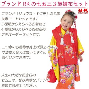 七五三 着物 3歳 フルセット ”R・K (リョウコ・キクチ