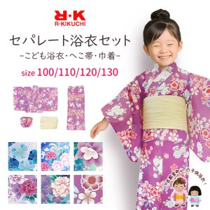 画像1: 子供浴衣 女の子 100〜130cm 浴衣セット セパレート浴衣 着付け簡単 RKブランド 二部式浴衣【選べる6種類】 (1)