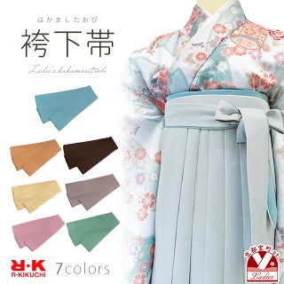 袴下帯(女性用)