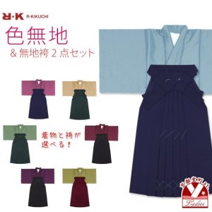 画像1: 【卒業式の袴セット】 シンプルな色無地の着物と無地袴【選べる着物7色 袴5色】 (1)
