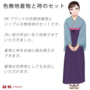 画像2: 【卒業式の袴セット】 シンプルな色無地の着物と無地袴【選べる着物7色 袴5色】 (2)