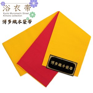 画像1: 浴衣帯や袴下帯に 博多織 無地の小袋帯 リバーシブルタイプ【濃黄色＆赤】 (1)