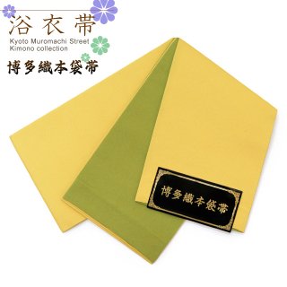 浴衣帯（女性用） 半幅小袋帯、無地帯、柄帯