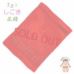 画像1: しごき 七五三 正絹 子供用の志古貴(しごき) 定番の色【赤】 (1)