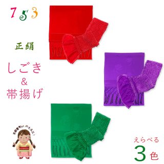 七五三 しごき 子供着物用 和装小物