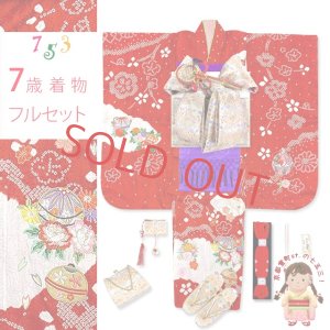 画像1: 7歳 着物 フルセット 女の子 本絞り 刺繍入りの着物 正絹 四つ身の着物と結び帯 フルセット【赤、鞠と鈴】 (1)