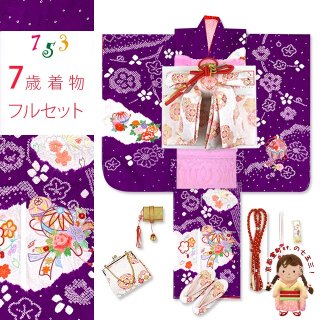 七五三 着物 7歳女の子用 フルセット正絹 通販－京都室町st．