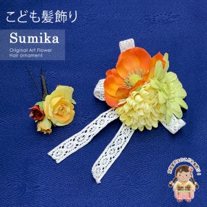 画像1: 女の子 髪飾り  ”Sumika”手作りのアートフラワー髪飾り　コサージュ  ２点セット【オレンジ、アネモネとレース】 (1)