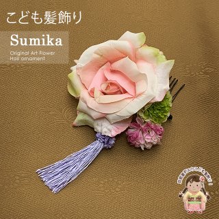 子供髪飾り コサージュ “Sumika”手作りのアートフラワー髪飾り 子供髪飾り コサージュ “Sumika”手作りのアートフラワー髪飾り