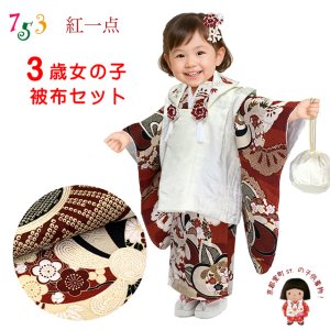 画像1: 七五三 3歳 着物 2025年新作  ”紅一点”ブランド 正絹 被布コートセット【オフホワイトx赤系、ねじ梅・古典柄】 (1)