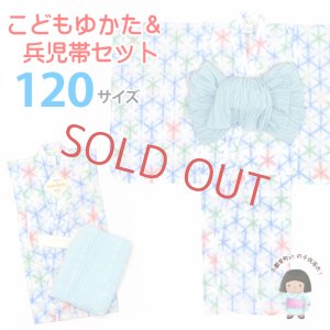 画像1: 子供浴衣セット 絞り染風 女の子浴衣 120サイズ＆へこ帯 ２点セット【ブルー、麻の葉】 (1)