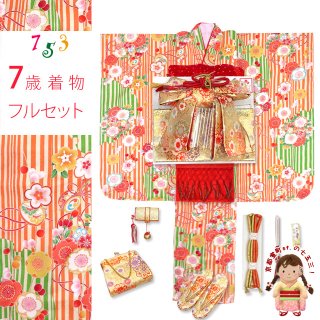七五三  女の子 7歳 正絹着物 フルセット オレンジ 七五三 着物 7歳女の子用 フルセット(正絹) 通販－京都室町st．