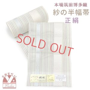 画像1: 紗の半幅帯 本場筑前 博多織 正絹 細帯 夏用の着物や浴衣に【生成り系ｘ水色、宝】 (1)