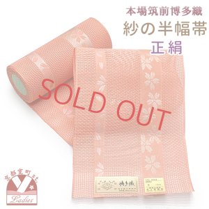 画像1: 紗の半幅帯 本場筑前 博多織 正絹 細帯 夏用の着物や浴衣に【オレンジ系、桜】 (1)