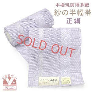 画像1: 紗の半幅帯 本場筑前 博多織 正絹 細帯 夏用の着物や浴衣に【藤色、桜】 (1)