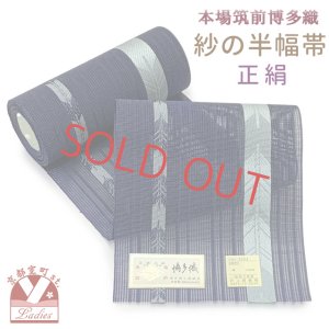 画像1: 紗の半幅帯 本場筑前 博多織 正絹 細帯 夏用の着物や浴衣に【紺、矢羽】 (1)