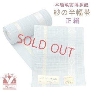 画像1: 紗の半幅帯 本場筑前 博多織 正絹 細帯 夏用の着物や浴衣に【水色、絣風】 (1)