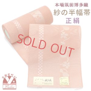 画像1: 紗の半幅帯 本場筑前 博多織 正絹 細帯 夏用の着物や浴衣に【コーラルピンク、瓢箪】 (1)