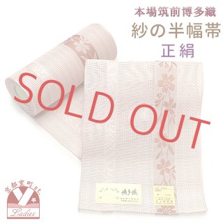 半幅帯、半巾帯、細帯 格安販売「京都室町st．」