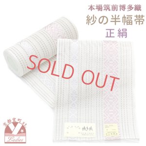 画像1: 紗の半幅帯 本場筑前 博多織 正絹 細帯 夏用の着物や浴衣に【生成り、献上柄】 (1)