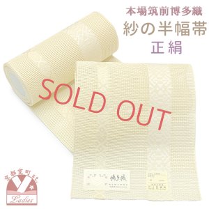 画像1: 紗の半幅帯 本場筑前 博多織 正絹 細帯 夏用の着物や浴衣に【黄色系、献上柄】 (1)
