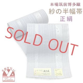 半幅帯、半巾帯、細帯 格安販売「京都室町st．」