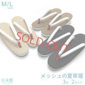 画像1: 夏草履 涼しげなメッシュ台の草履 女性用 M/Lサイズ【えらべる3色】 (1)