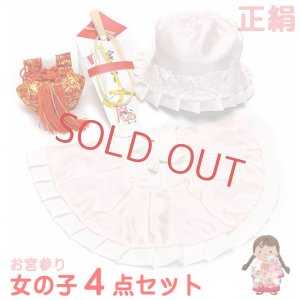 画像1: お宮参り 女の子 赤ちゃん用 日本製 正絹 よだれかけ 帽子 小物 ４点セット【薄ピンク】 (1)