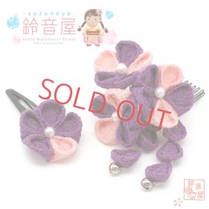 画像1: 七五三、お正月に 子供着物用 “鈴音屋” 手作り-ちりめんミニ髪飾り(雛)【紫桃小花に摘み藤下がり】2本セット (1)