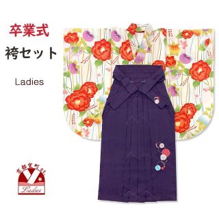 卒業式 袴セット 女性用 ／ 袴と着物(二尺袖、振袖)セット