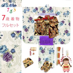 画像1: 七五三 7歳 女の子用 小紋柄 四つ身の着物と結び帯 他 フルセット【生成り系、クラシカルモダンローズ】 (1)