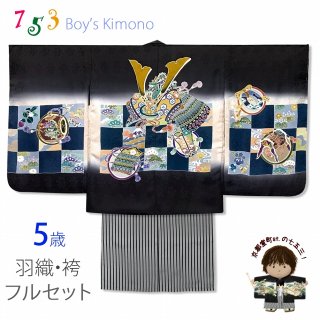 七五三 着物 5歳男の子用お祝い着フルセット(正絹)